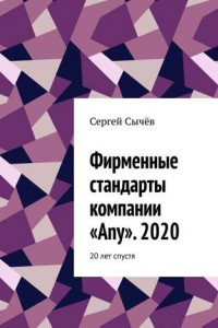 Книга Фирменные стандарты компании «Any». 2020. 20 лет спустя