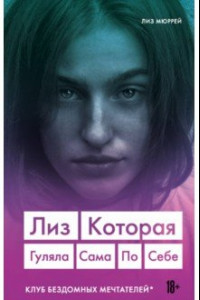 Книга Лиз. Которая гуляла сама по себе