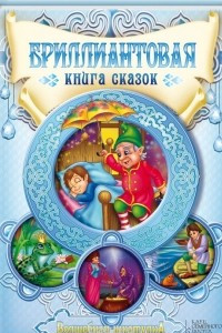 Книга Бриллиантовая книга сказок