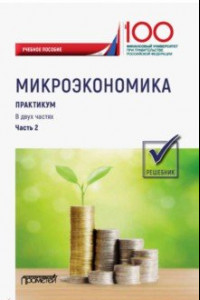 Книга Микроэкономика. Практикум. В 2-х частях. Часть 2. Решебник