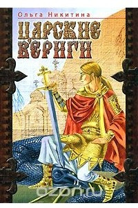 Книга Царские вериги