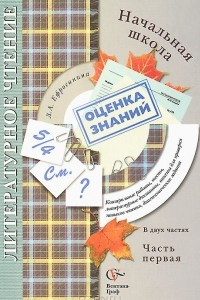 Книга Литературное чтение в начальной школе. Контрольные работы, тесты, лмтературные диктанты, тексты для проверки навыков чтения, дмагностические задания. В 2 частях. Часть 1