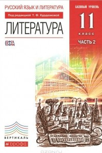 Книга Литература. 11 класс. Базовый уровень. Учебник. В 2 частях. Часть 2