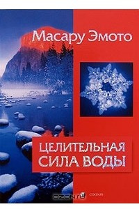 Книга Целительная сила воды