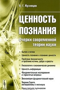 Книга Ценность познания. Очерки современной теории науки