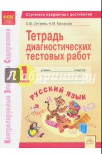 Книга Русский язык. 1 класс. Тетрадь диагностических тестовых работ. ФГОС