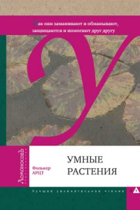 Книга Умные растения