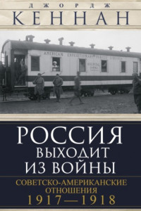 Книга Россия выходит из войны. Советско-американские отношения, 1917–1918