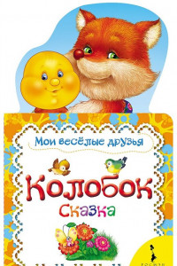 Книга Колобок (Мои веселые друзья)