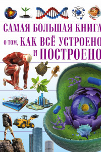 Книга Самая большая книга о том, как всё устроено