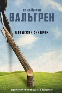 Книга Шведский синдром