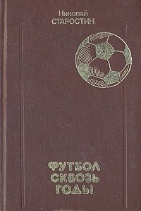 Книга Футбол сквозь годы