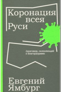 Книга Коронация всея Руси. Разговор, склоняющий к благоразумию