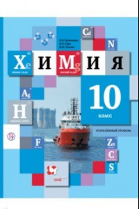 Книга Химия. 10 класс. Учебное пособие. Углубленный уровень. ФГОС