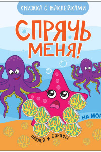 Книга Спрячь меня! На море