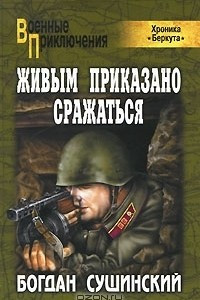 Книга Живым приказано сражаться (Хроника 