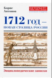 Книга 1712 - Новая столица России