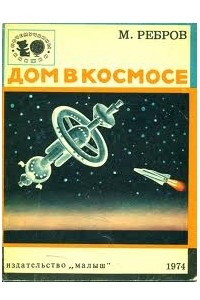 Книга Дом в космосе