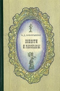 Книга П. Д. Боборыкин. Повести и рассказы