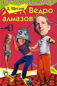 Книга Ведро алмазов