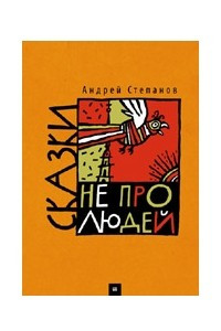 Книга Сказки не про людей