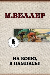 Книга На волю, в пампасы!