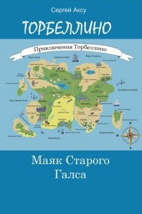 Книга Маяк Старого Галса