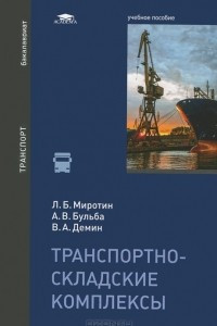 Книга Транспортно-складские комплексы. Учебное пособие