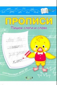 Книга Прописи. Пишем слоги и слова. IV уровень сложности. ФГОС ДО