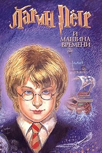 Книга Ларин Петр и машина времени