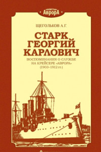 Книга Старк Георгий Карлович. Воспоминания о службе на крейсере «Аврора» (1903–1912 гг.).