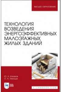 Книга Технология возведения энергоэффективных малоэтажных жилых зданий. Учебное пособие