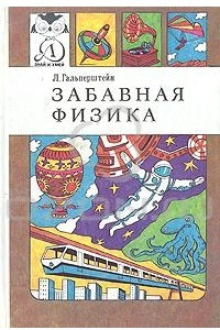 Книга Забавная физика