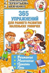 Книга 365 упражнений для раннего развития маленьких умничек