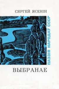 Книга Выбранае