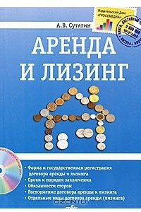 Книга Аренда и лизинг