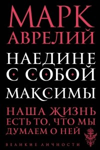 Книга Наедине с собой. Максимы