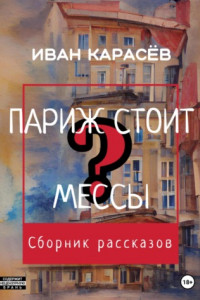 Книга Париж стоит мессы? Сборник рассказов