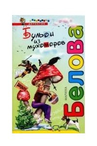 Книга Бульон из мухоморов