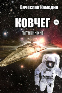 Книга Ковчег. Пятикнижие