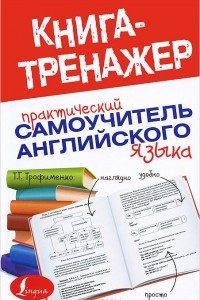 Книга Практический самоучитель английского языка