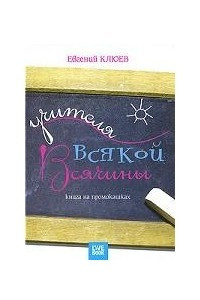 Книга Учителя всякой всячины. Книга на промокашках