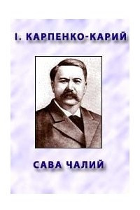 Книга Сава Чалий