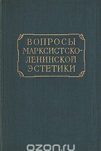 Книга Вопросы марксистско-ленинской эстетики