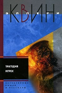 Книга Трагедия Игрек. Рассказы