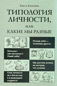 Книга Типология личности, или Какие мы разные