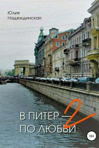 Книга В Питер – по любви-2