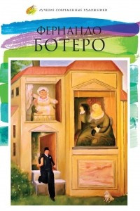 Книга Фернандо Ботеро