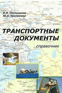 Книга Транспортные документы. Справочник