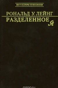 Книга Разделенное Я